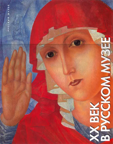 XX век в Русском музее