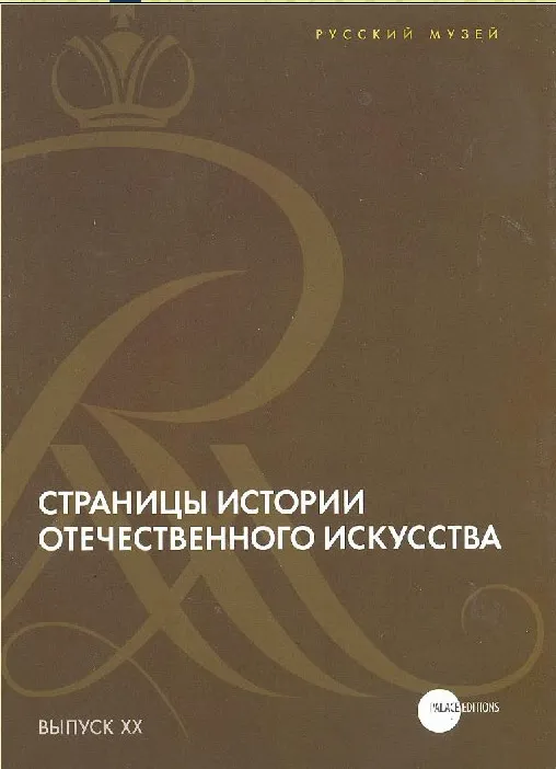 Страницы истории отечественного искусства. Сборник статей по материалам научной конференции (Русский музей, Санкт-Петербург, 2012). Выпуск ХХ