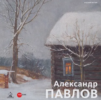 Александр Павлов