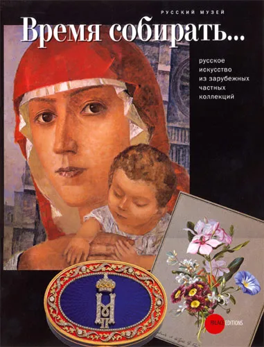 Время собирать...