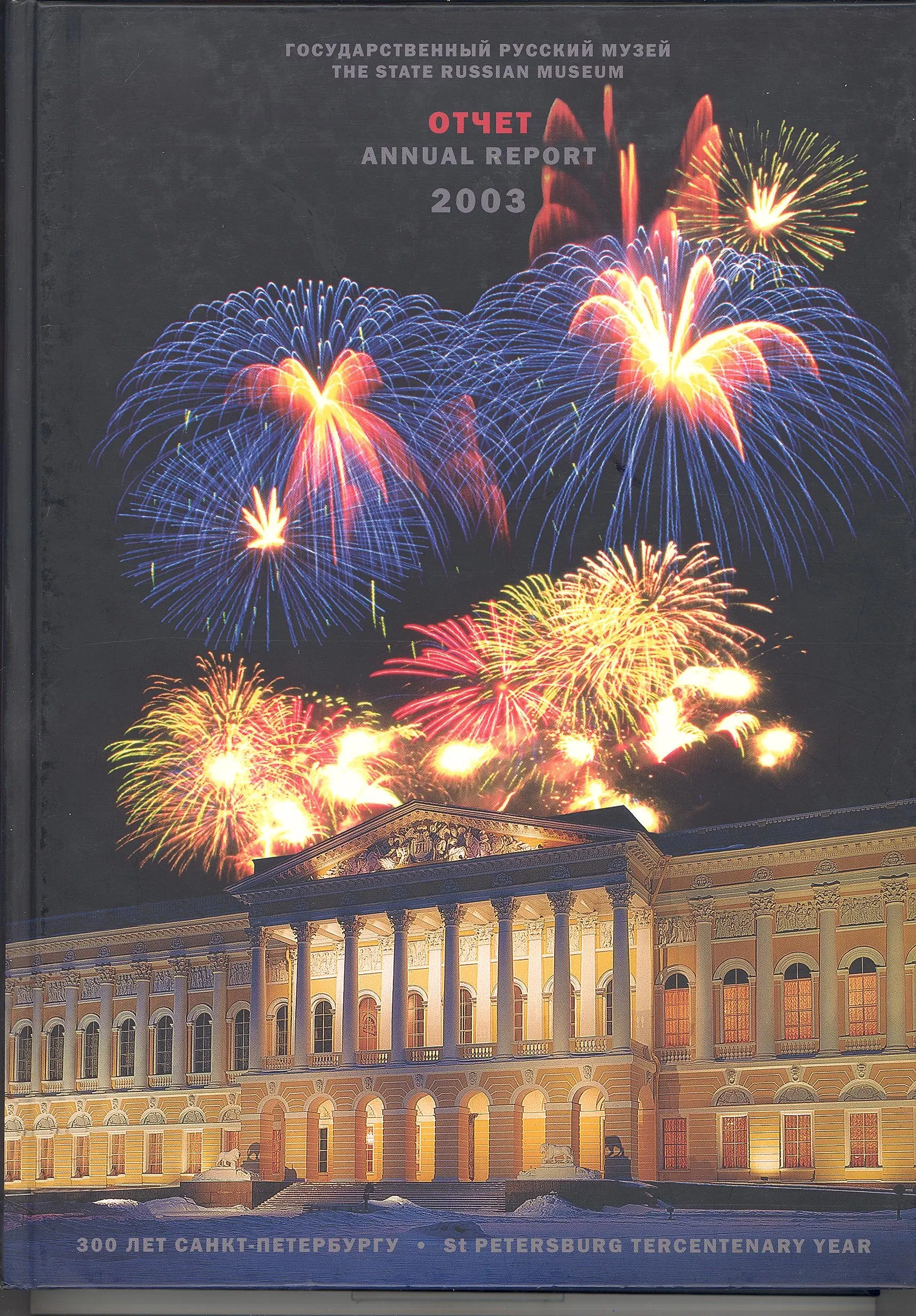 Русский музей: Отчет за 2003 год