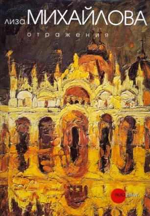Лиза Михайлова. Отражения