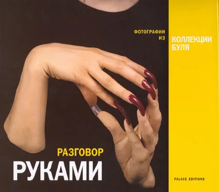 Разговор руками. Фотографии из коллекции Генри Буля