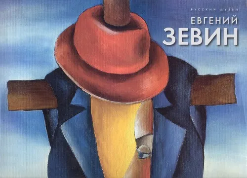 Евгений Зевин