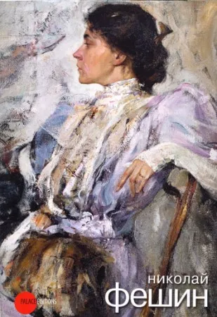 Николай Фешин