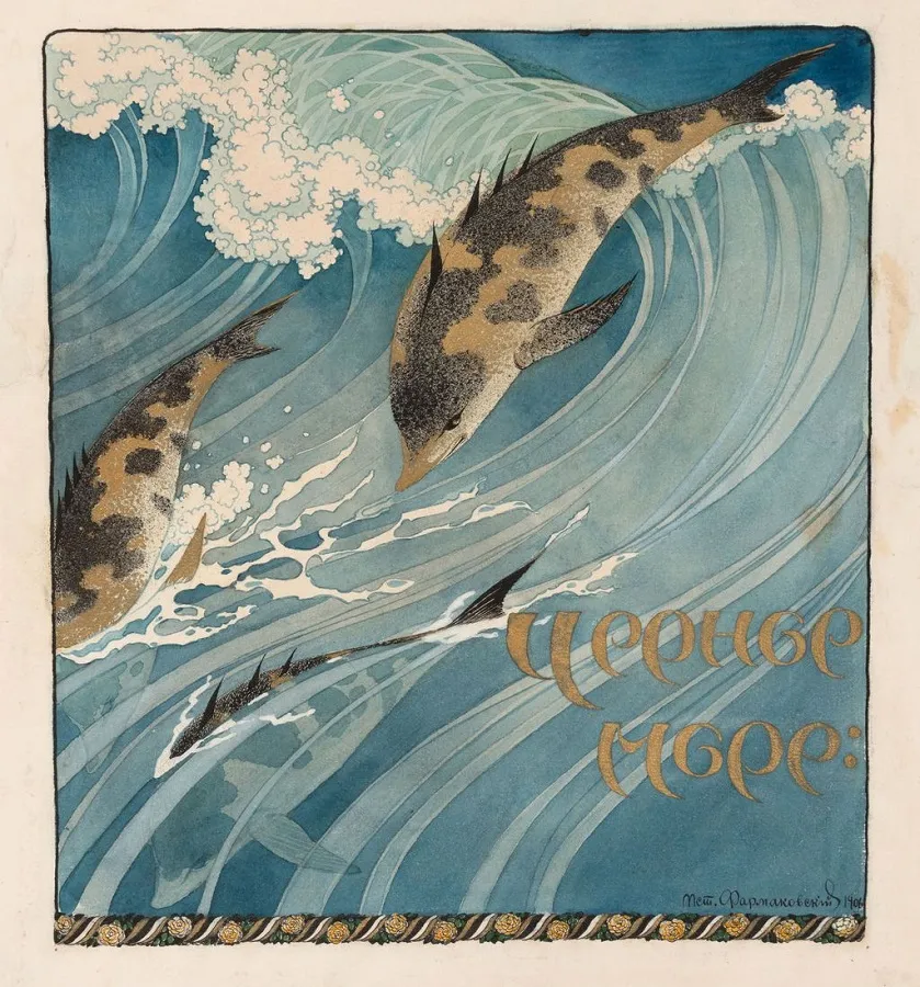 М.В. Фармаковский. Черное море. Воспроизведено в журнале "Art et Décoration" 1907 г. 1906. Бумага, акварель, тушь, бронза