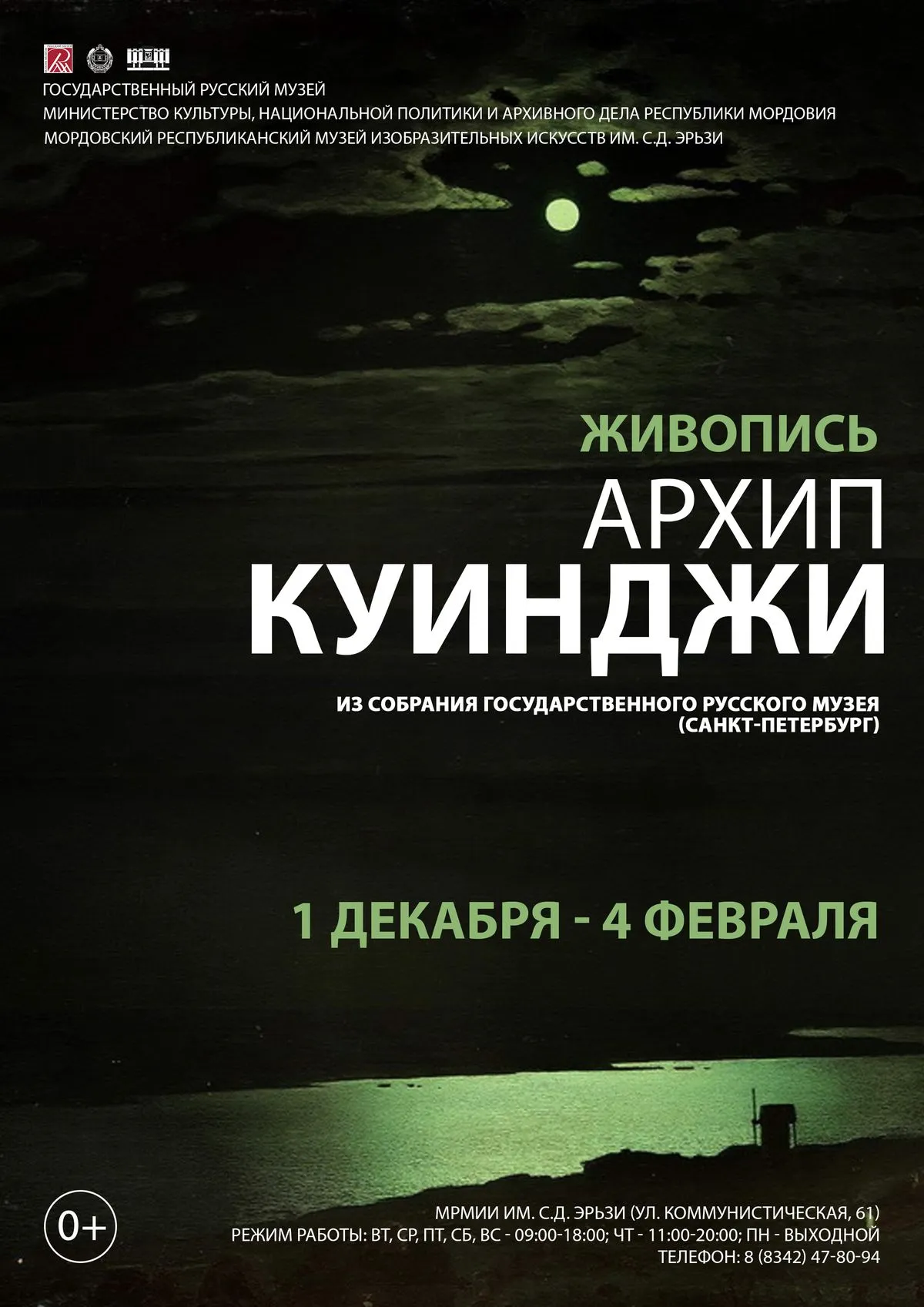 Архип Куинджи. Выставка в Саранске