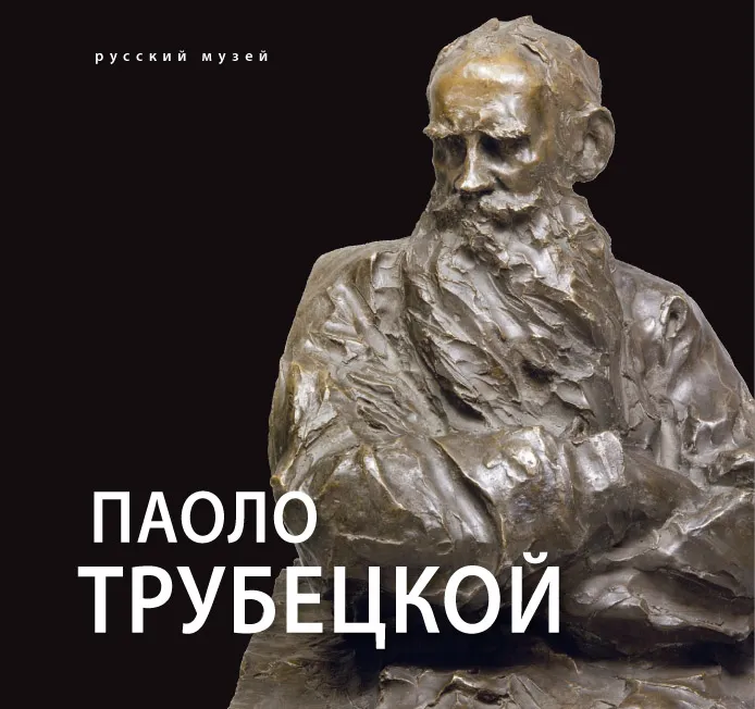 Паоло Трубецкой. К 150-летию со дня рождения