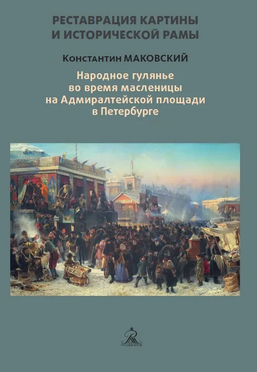 Реставрация картины Константина Маковского «Народное гулянье во время масленицы на Адмиралтейской площади в Петербурге»