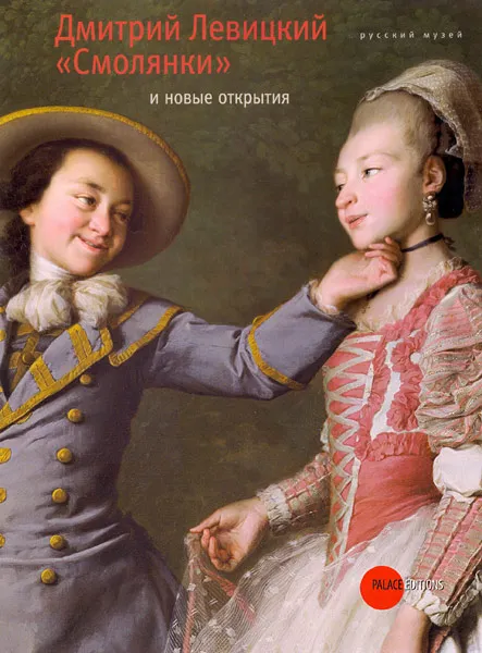 Дмитрий Левицкий. «Смолянки» и новые открытия