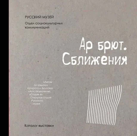 Арт брют. Сближения. Каталог выставки