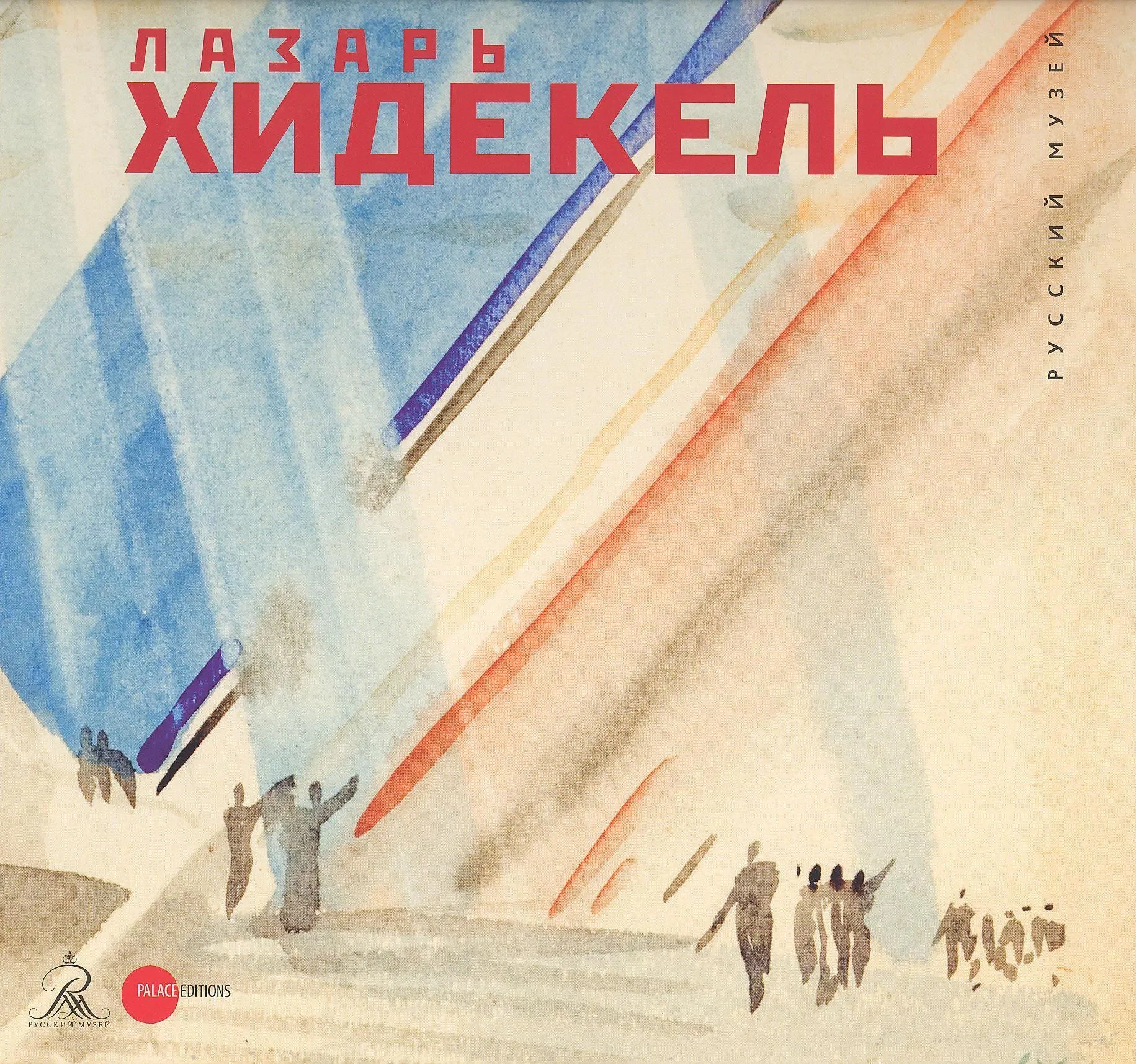 Лазарь Хидекель. 1904–1986