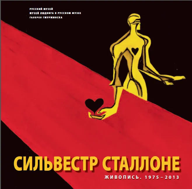 Cильвестр Сталлоне. Живопись. 1975–2013.