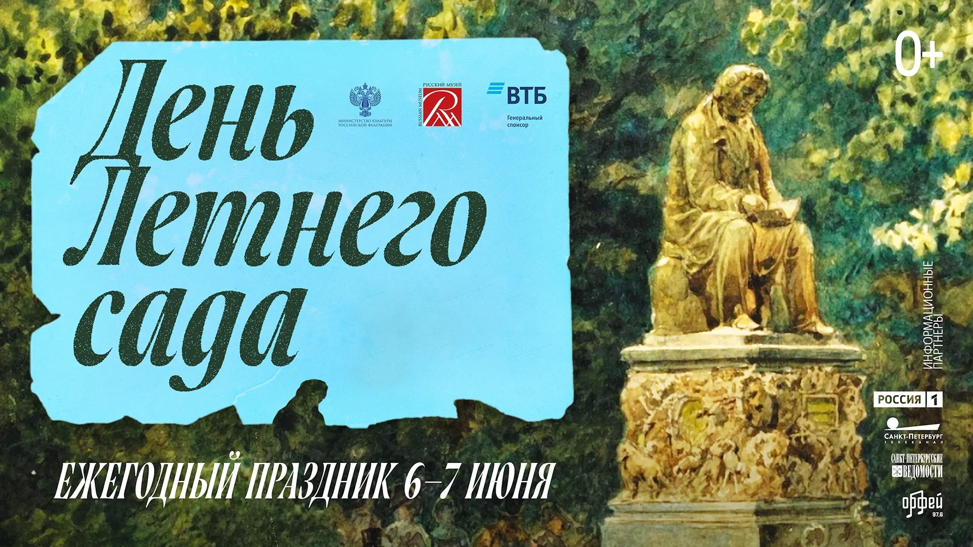 Русский музей приглашает на праздник «День Летнего сада»