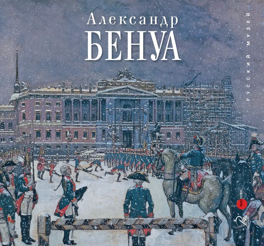 Александр Бенуа. К 150-летию со дня рождения