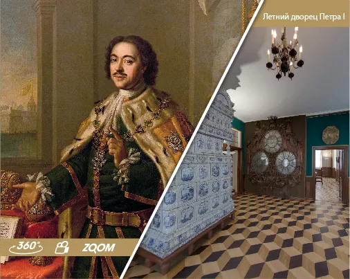 Виртуальный тур "ЛЕТНИЙ ДВОРЕЦ ПЕТРА I"