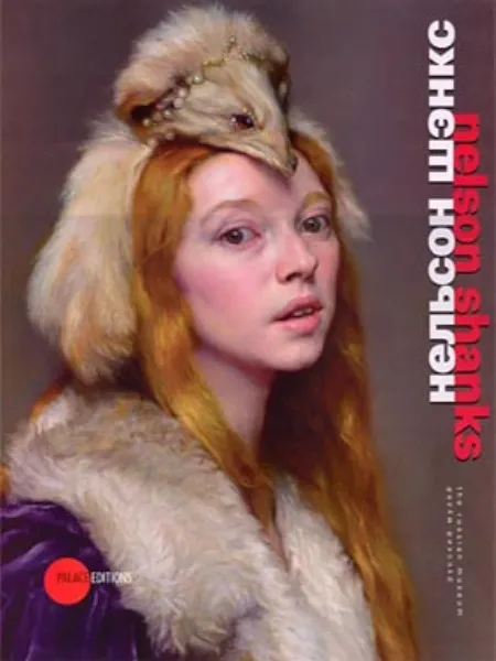 Нельсон Шэнкс