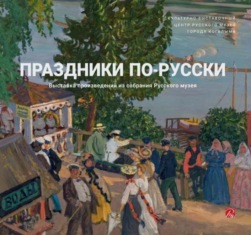 Праздники по-русски