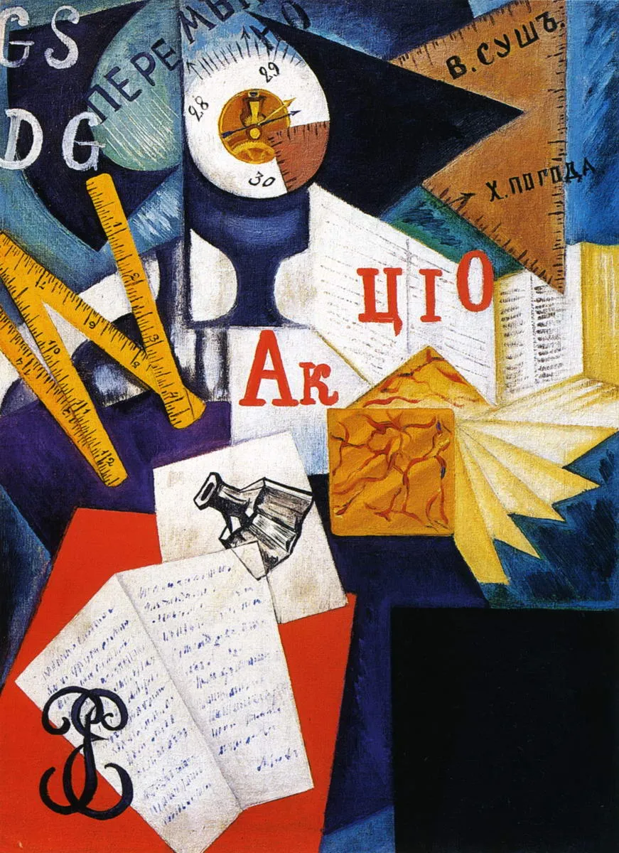 О.В. Розанова. Письменный стол. 1915. ГРМ.