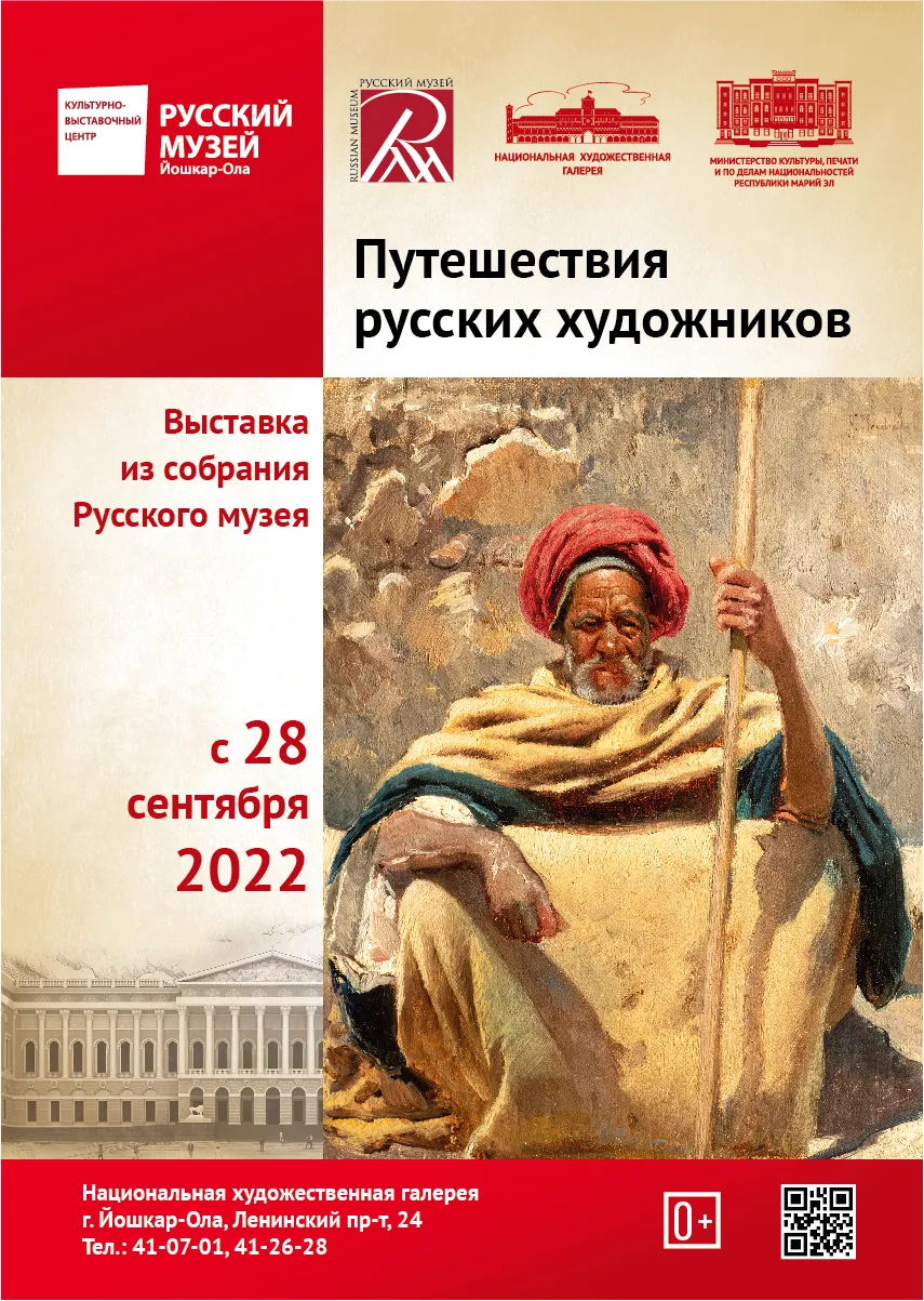 Путешествия русских художников
