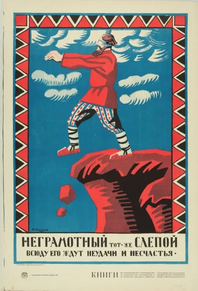 Радаков А.А. Неграмотный – тот же слепой. 1920. Хромолитография.