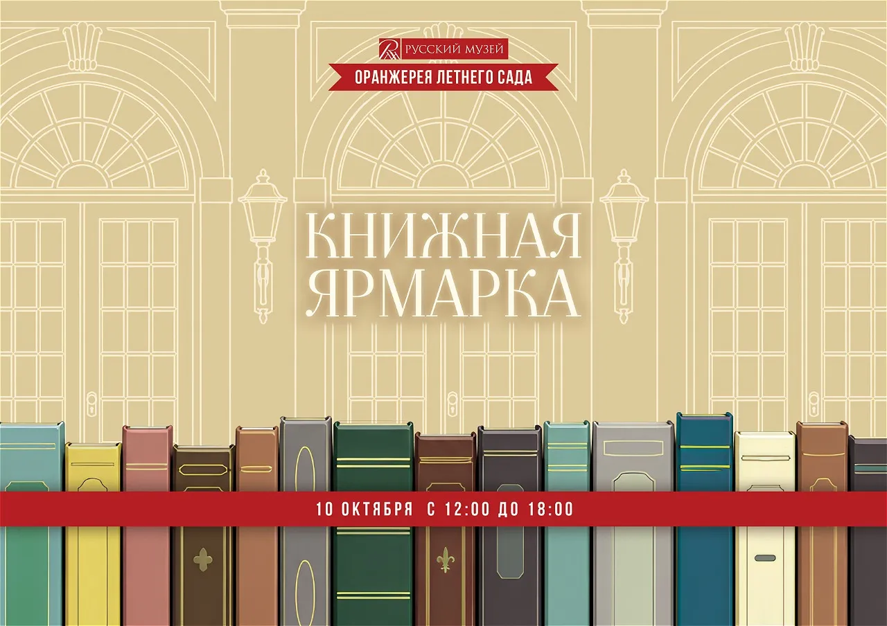 Книжная ярмарка в Летнем саду