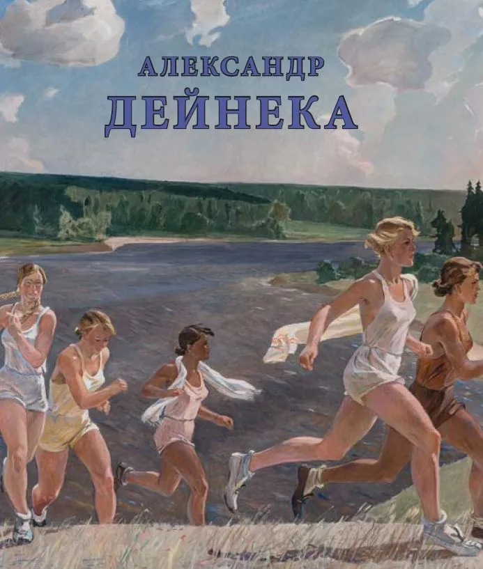 Александр Дейнека. Певец новой жизни. К 125-летию со дня рождения