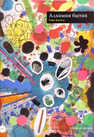 Алхимия бытия Рафа Фортеса