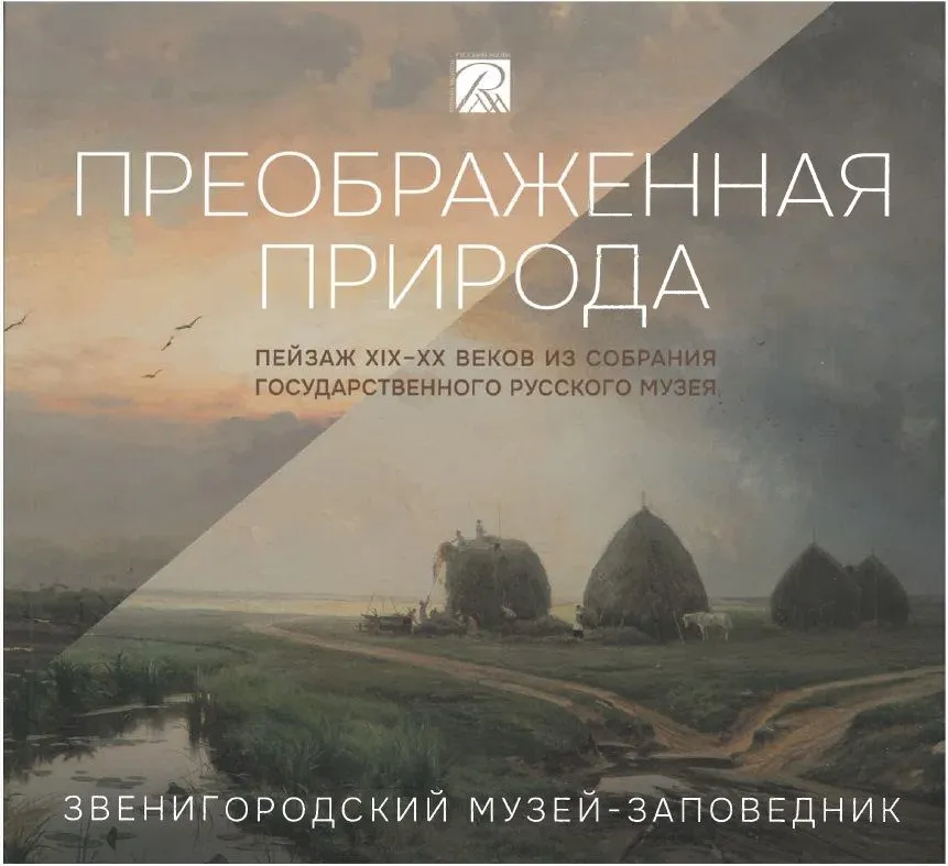 Преображенная природа. Пейзаж XIX–XX веков из собрания ГРМ