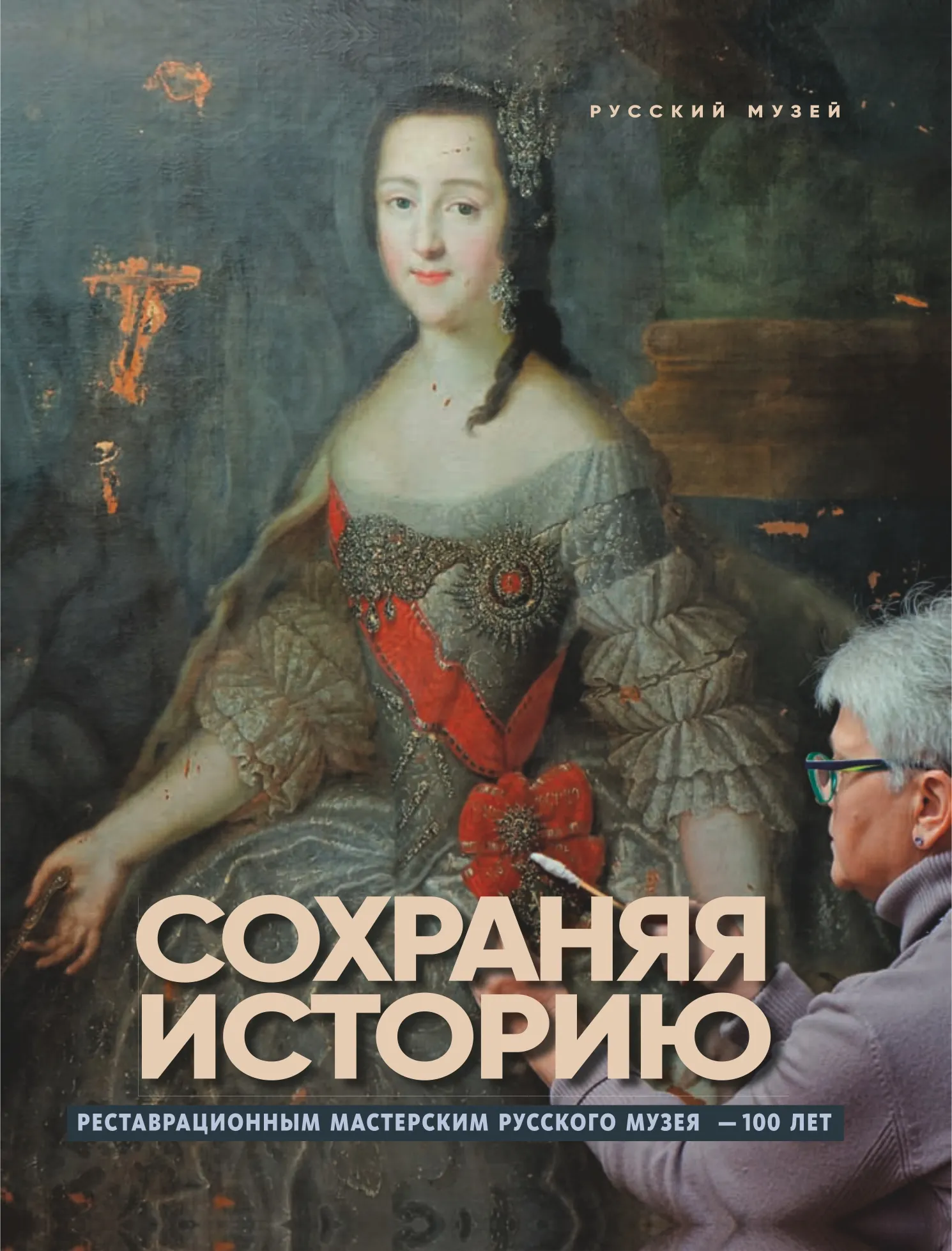 Сохраняя историю. Реставрационным мастерским Русского музея – 100 лет
