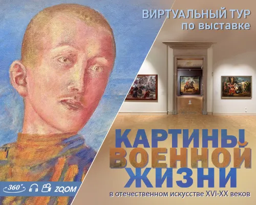 Виртуальный тур "КАРТИНЫ ВОЕННОЙ ЖИЗНИ"