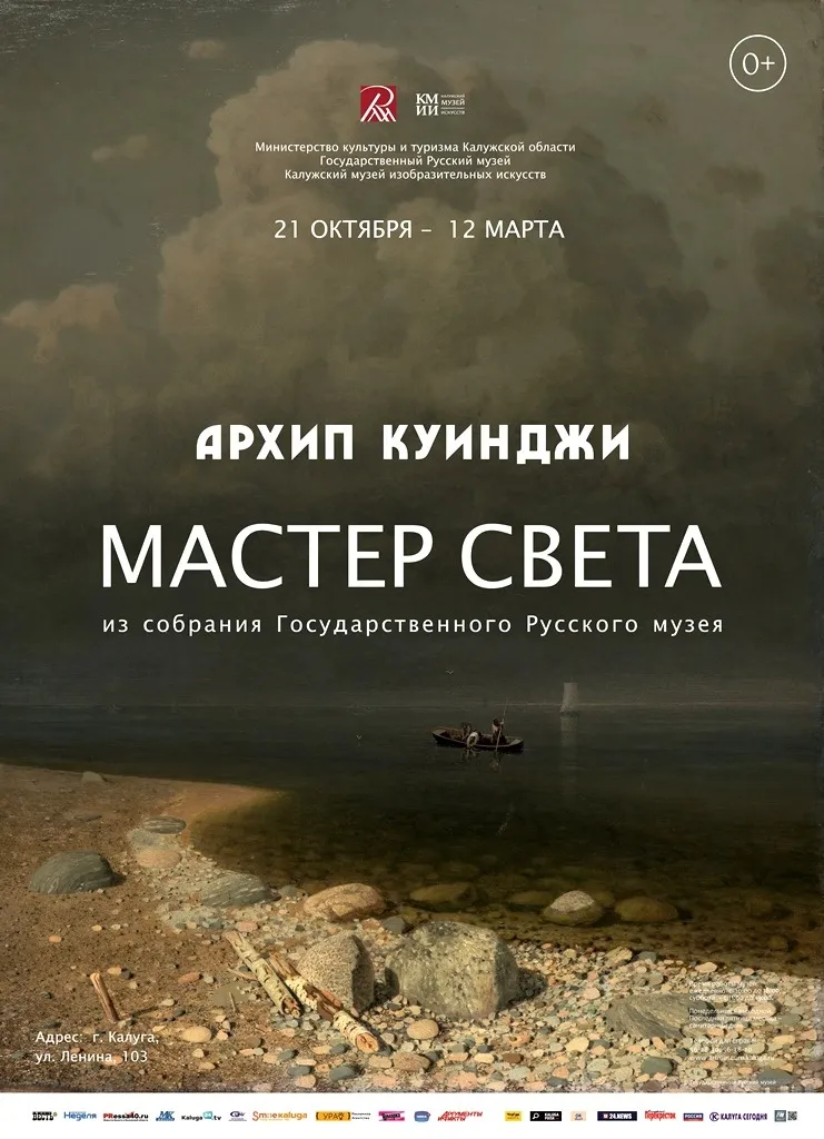 «Архип Куинджи. Мастер света» из собрания Русского музея