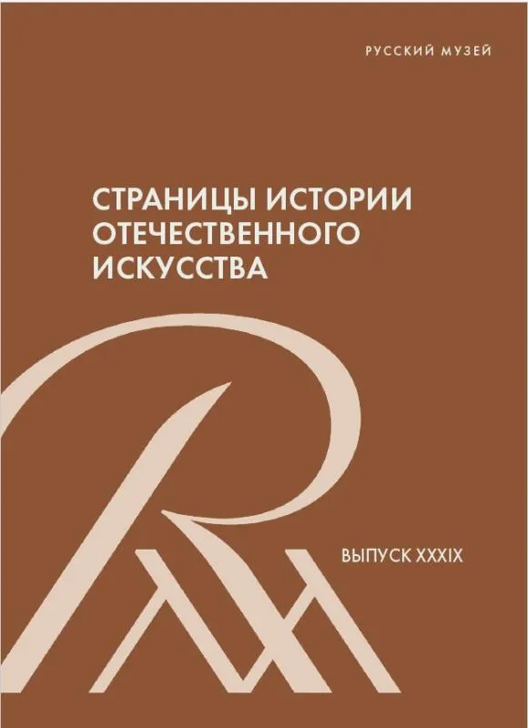 Страницы истории отечественного искусства. Сборник статей по материалам научной конференции. Вып. ХХХIX