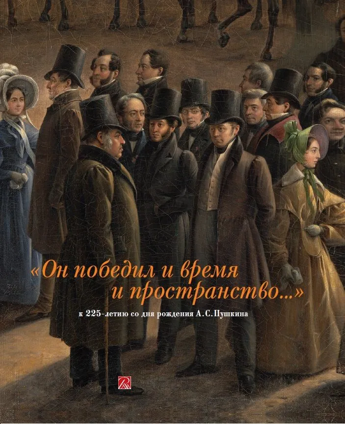 «Он победил и время, и пространство...» К 225-летию со дня рождения А.С. Пушкина