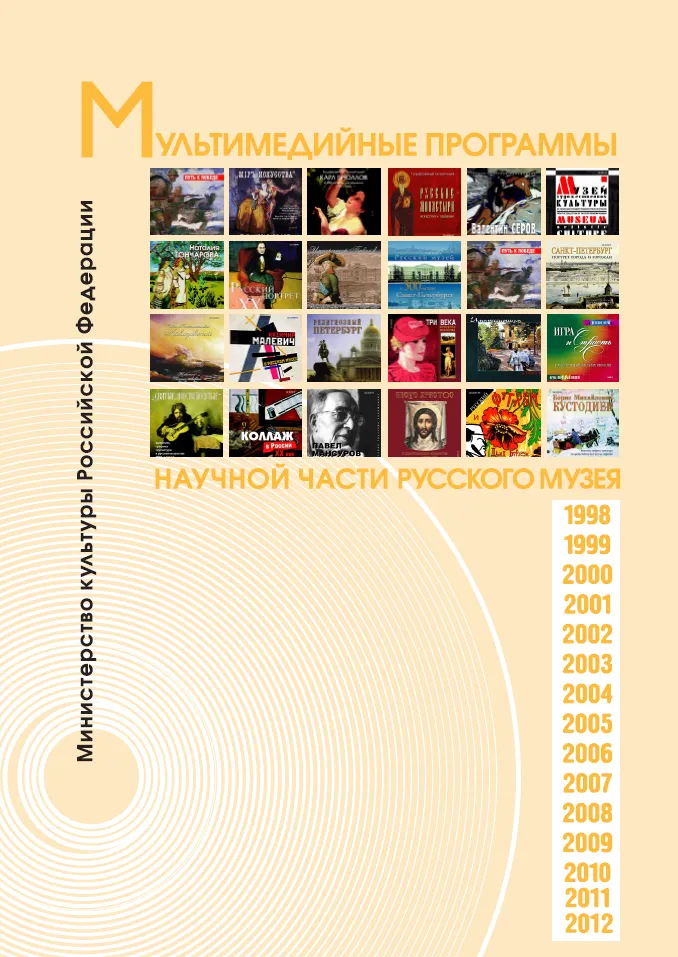 Мультимедийные программы научной части Русского музея. Каталог 1998-2012