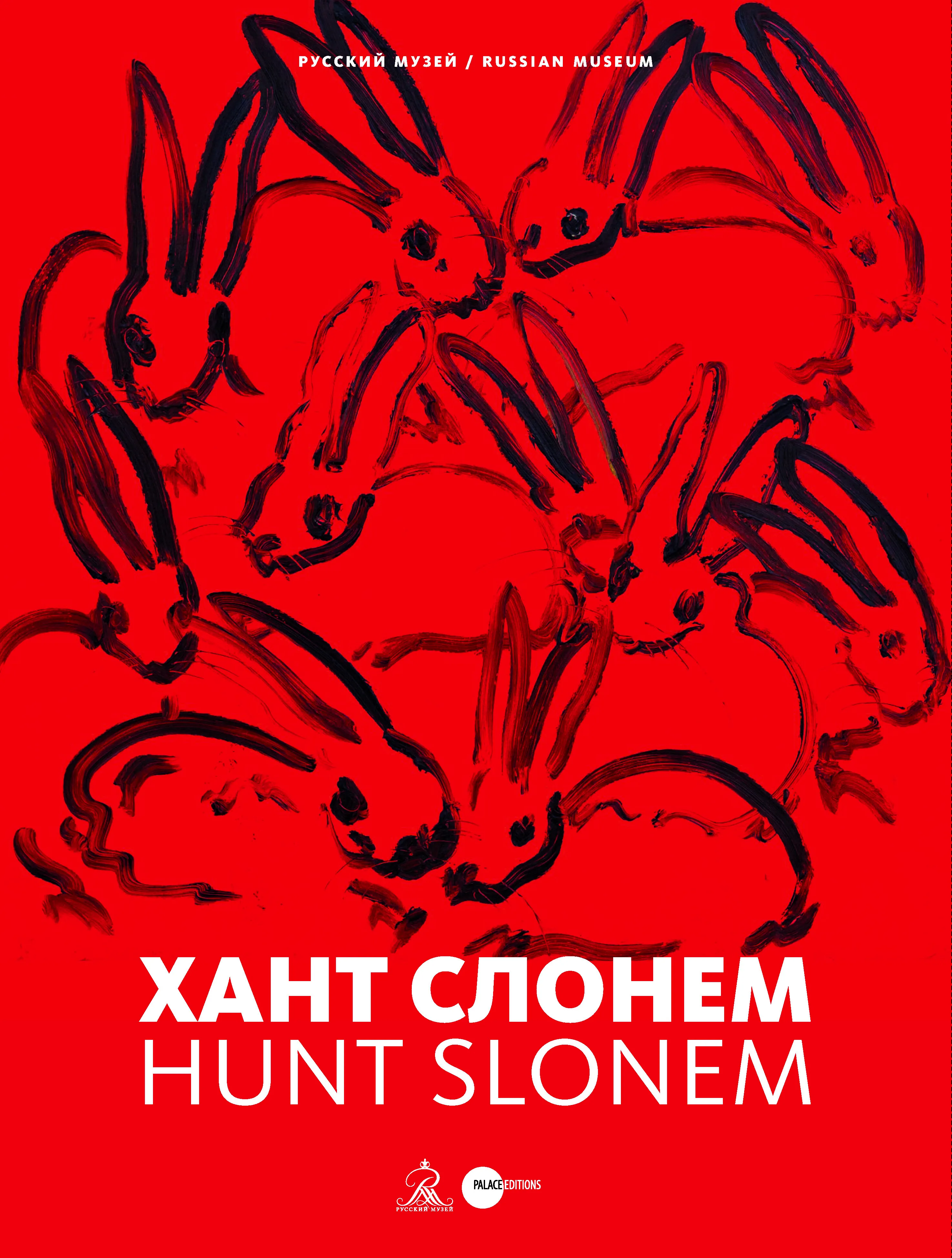 Хант Слонем