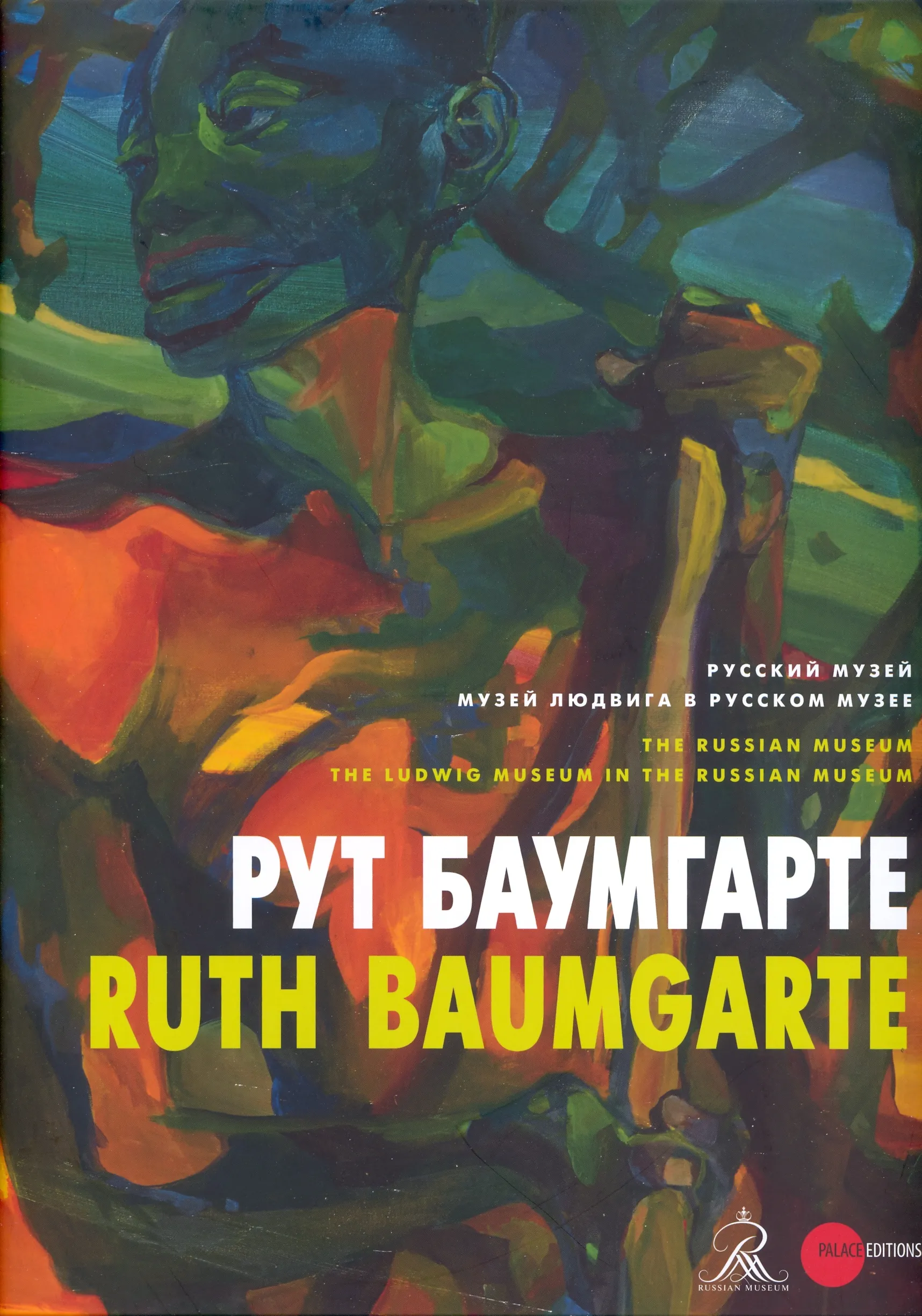 Рут Баумгарте