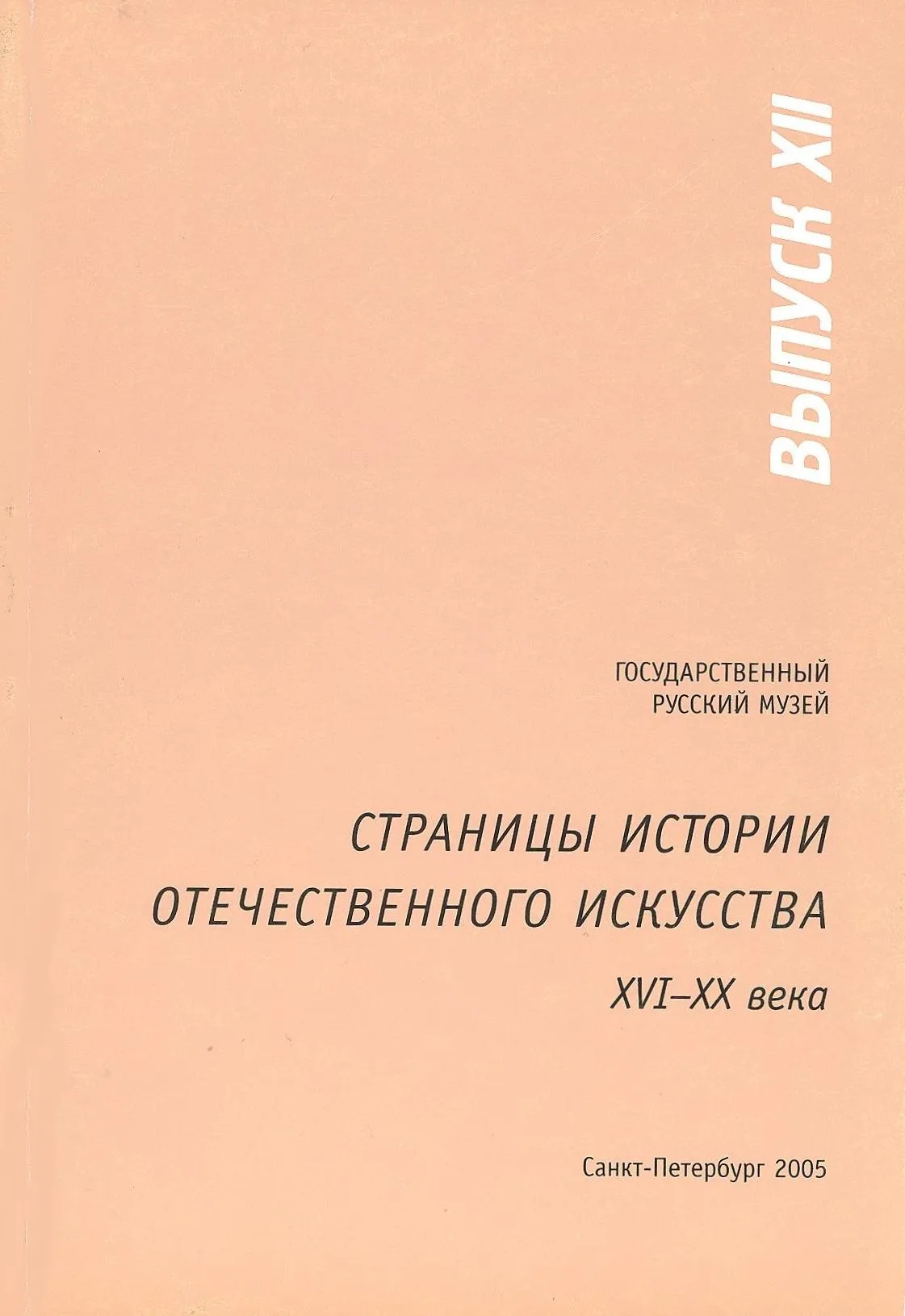 Страницы истории отечественного искусства XVI-ХХ века. Вып. XII.