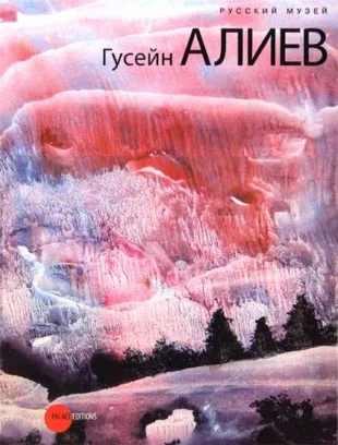 Гусейн Алиев