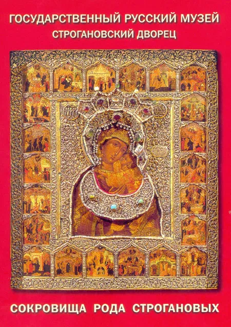 Сокровища рода Строгановых