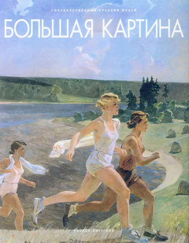 Большая картина