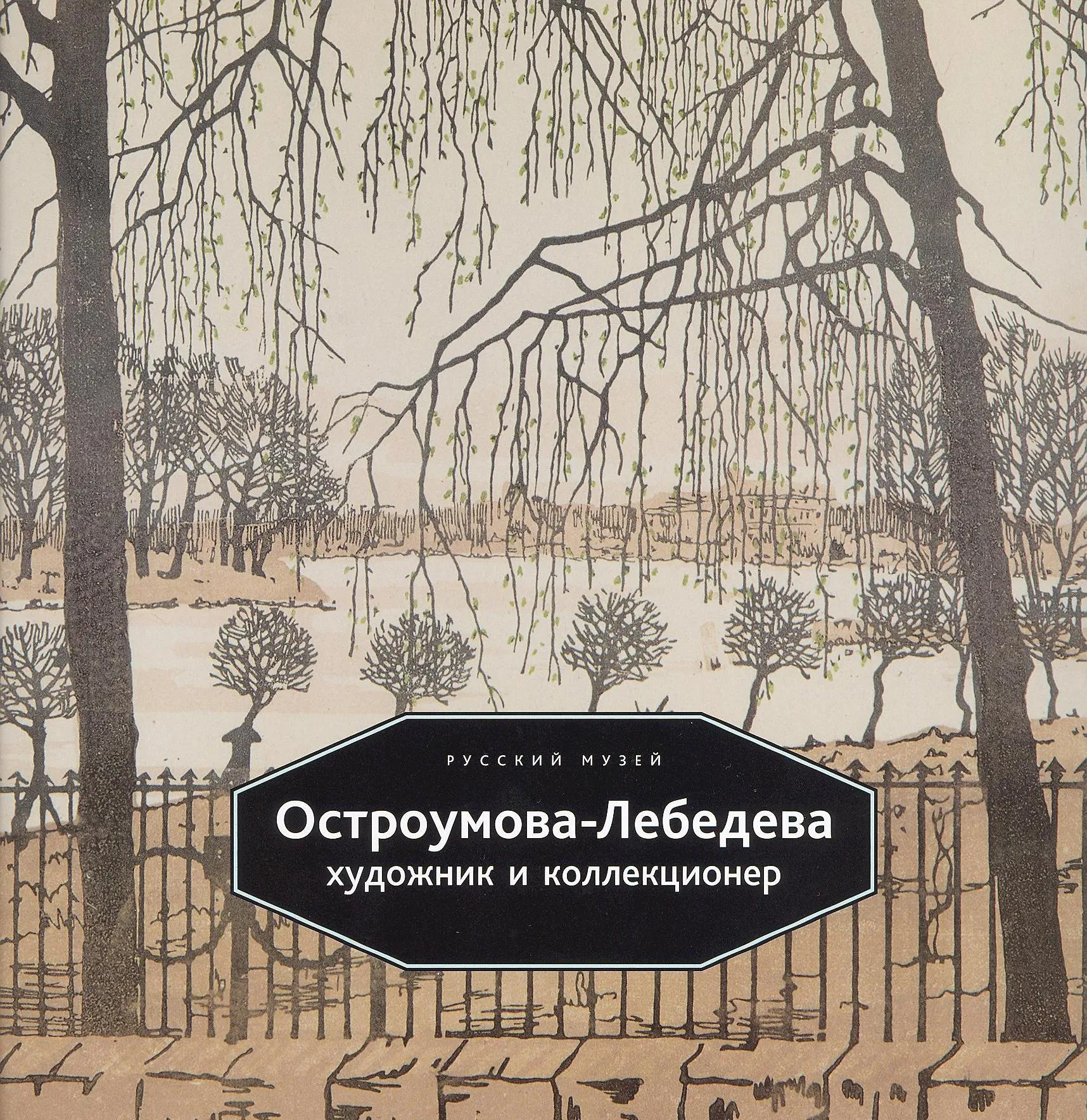 Остроумова-Лебедева: художник и коллекционер