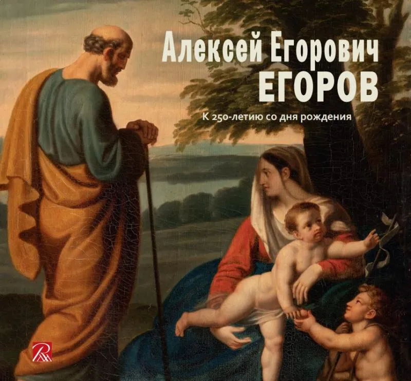 Алексей Егорович Егоров. К 250-летию со дня рождения