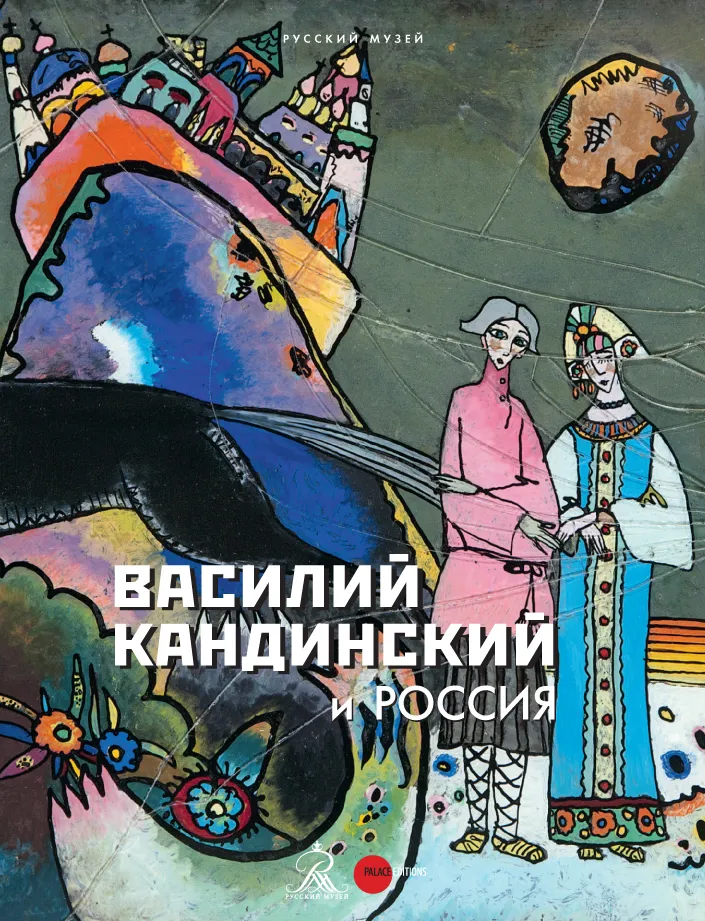 Василий Кандинский и Россия