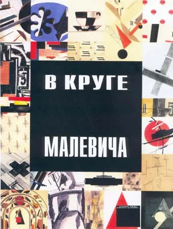 В круге Малевича. Соратники, ученики, последователи в России 1920-1950-х.