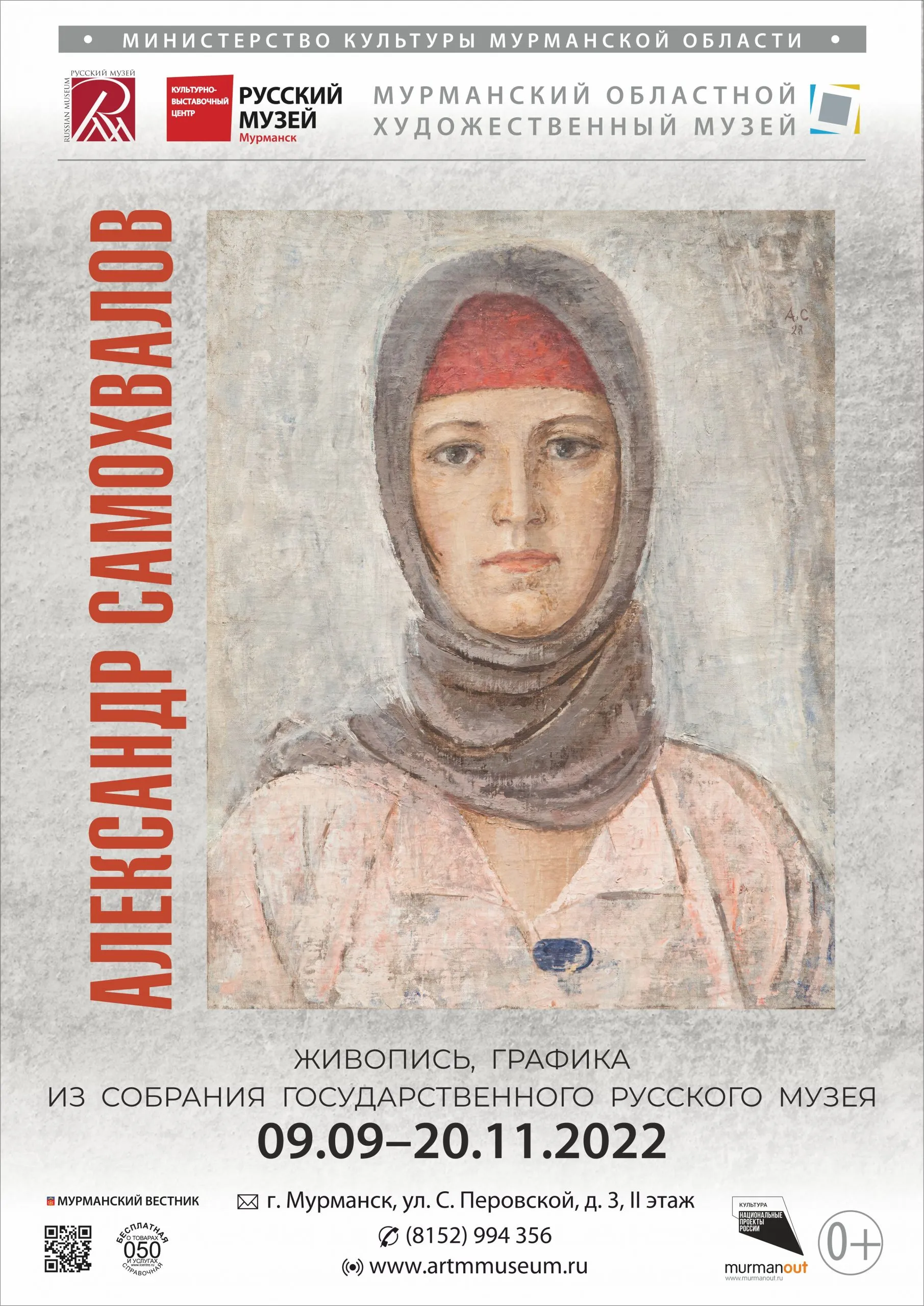 «Александр Самохвалов» в Культурно-выставочном центре Русского музея в Мурманске