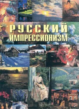 Русский импрессионизм.