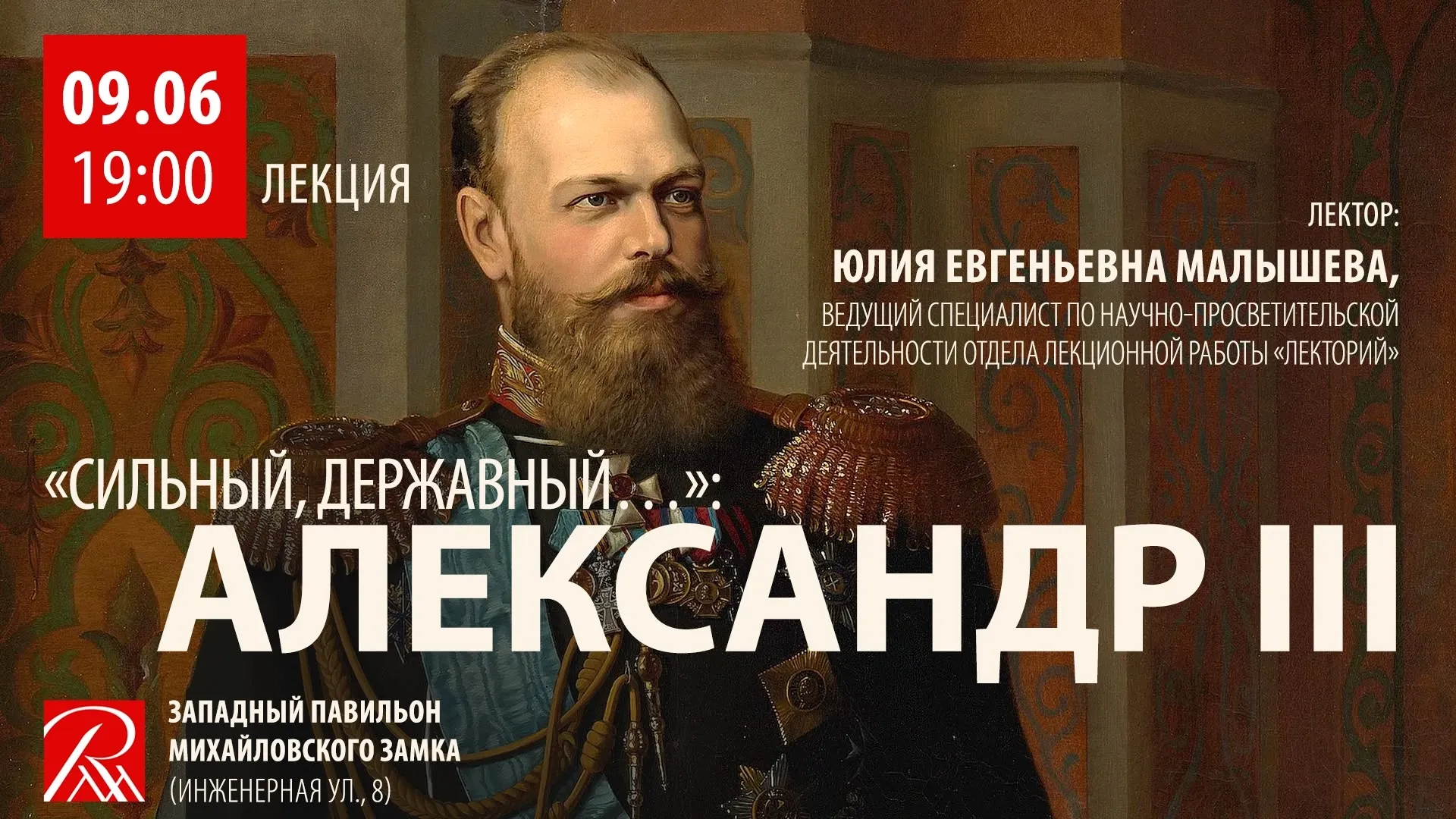 «Сильный, державный…»: в Русском музее состоится лекция к выставке «Эпоха Александра III и её наследие»