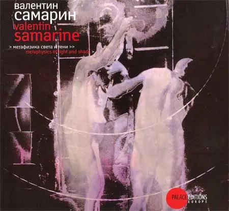 Валентин Самарин. Метафизика света и тени