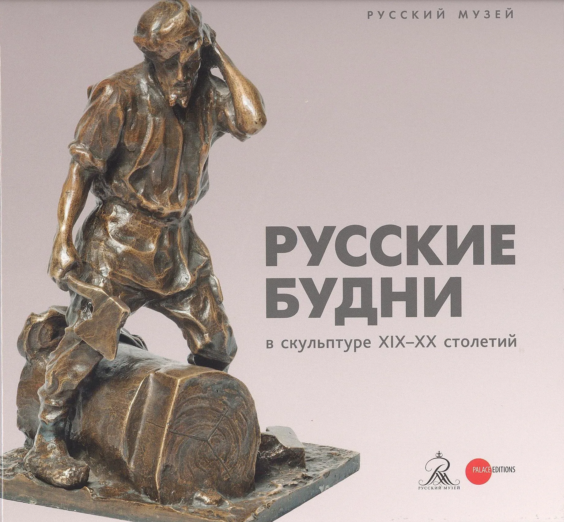 Русские будни в скульптуре XIX–XX столетий